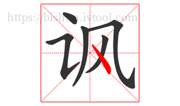 讽字的第6画:丶,点