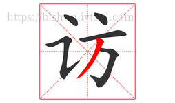 访字的第6画:丿,撇