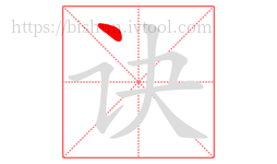 诀字的第1画:丶,点