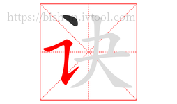 诀字的第2画:㇊,横折提