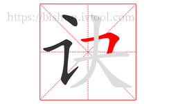 诀字的第3画:𠃍,横折