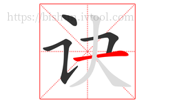 诀字的第4画:一,横