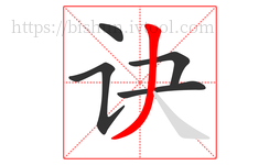 诀字的第5画:丿,撇