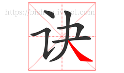 诀字的第6画:㇏,捺