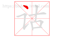 诂字的第1画:丶,点