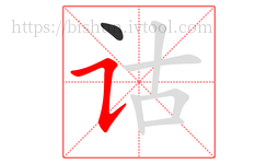 诂字的第2画:㇊,横折提