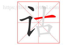 诂字的第3画:一,横