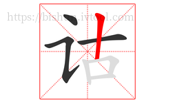 诂字的第4画:丨,竖