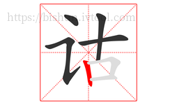 诂字的第5画:丨,竖