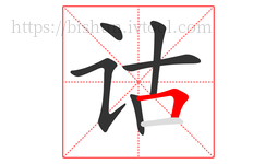 诂字的第6画:𠃍,横折
