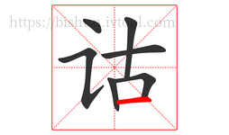 诂字的第7画:一,横
