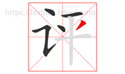 评字的第5画:丿,撇