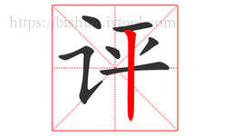 评字的第7画:丨,竖