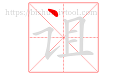 诅字的第1画:丶,点