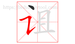 诅字的第2画:㇊,横折提