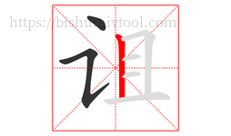 诅字的第3画:丨,竖
