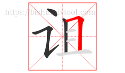 诅字的第4画:𠃍,横折