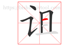 诅字的第5画:一,横