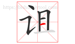 诅字的第6画:一,横