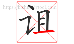 诅字的第7画:一,横