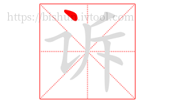 诉字的第1画:丶,点