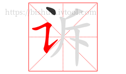 诉字的第2画:㇊,横折提