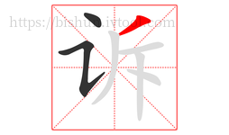 诉字的第3画:丿,撇