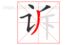 诉字的第4画:丿,撇