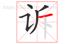 诉字的第5画:一,横