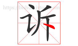 诉字的第7画:丶,点