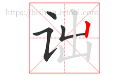 诎字的第4画:丨,竖