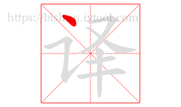译字的第1画:丶,点