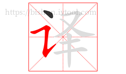 译字的第2画:㇊,横折提