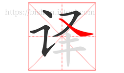 译字的第4画:㇏,捺