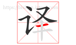 译字的第5画:一,横