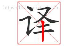 译字的第7画:丨,竖