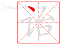 诒字的第1画:丶,点