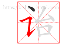 诒字的第2画:㇊,横折提