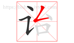 诒字的第3画:𠃋,撇折