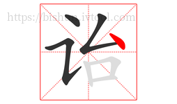 诒字的第4画:丶,点