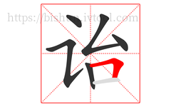 诒字的第6画:𠃍,横折