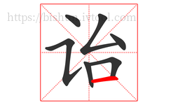 诒字的第7画:一,横