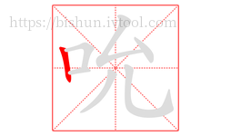 吮字的第1画:丨,竖