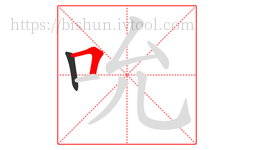 吮字的第2画:𠃍,横折