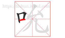 吮字的第3画:一,横