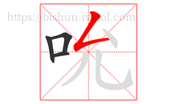 吮字的第4画:𠃋,撇折