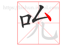 吮字的第5画:丶,点