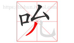 吮字的第6画:丿,撇
