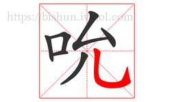 吮字的第7画:乚,竖弯钩