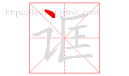 诓字的第1画:丶,点